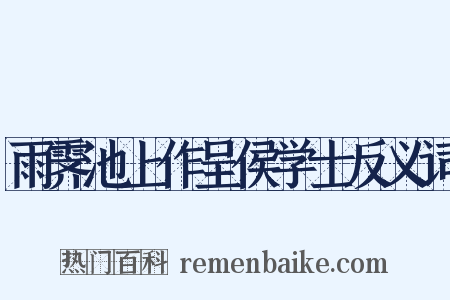 雨霁池上作呈侯学士反义词是什么意思的图片